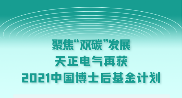 聚焦“双碳”发展，蘑菇视频免费网站入口电气再获2021中国博士后基金计划